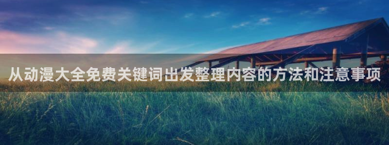 漫蛙有：从动漫大全免费关键词出发整理内容的方法和注意事项配图
