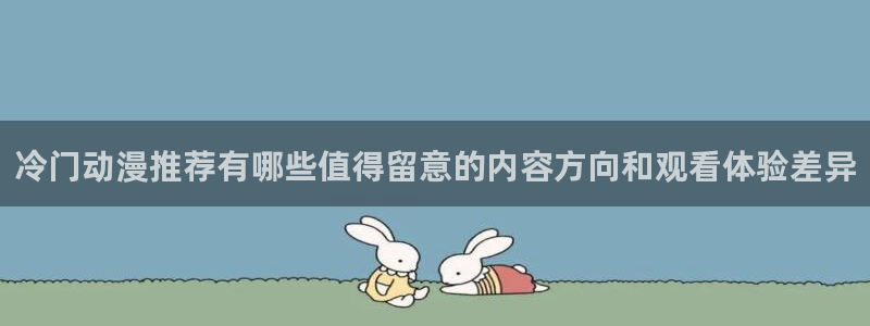 蛙漫号:冷门动漫推荐有哪些值得留意的内容方向和观看体验差异配图
