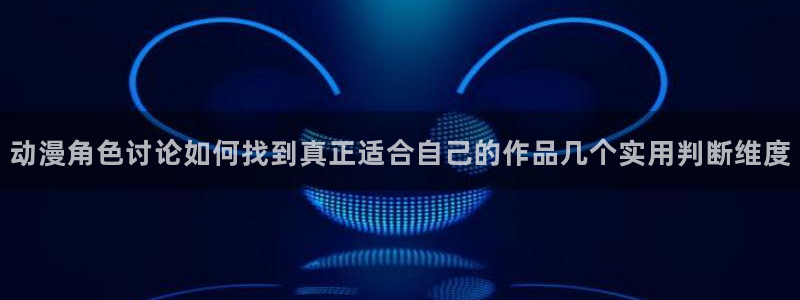 漫蛙香:动漫角色讨论如何找到真正适合自己的作品几个实用判断维度配图