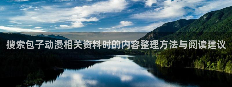 漫蛙号：搜索包子动漫相关资料时的内容整理方法与阅读建议配图