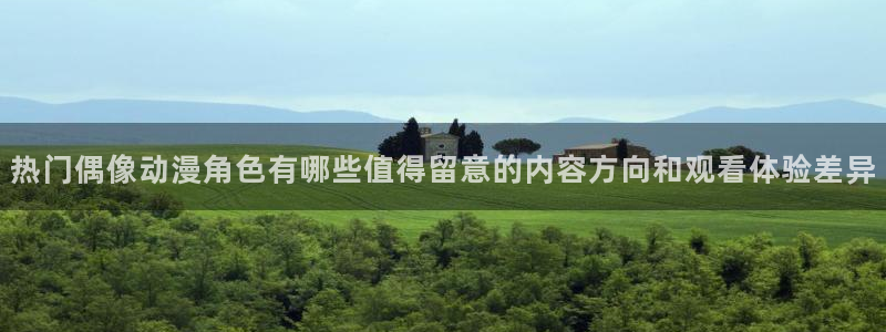 趣蛙漫：热门偶像动漫角色有哪些值得留意的内容方向和观看体验差异配图