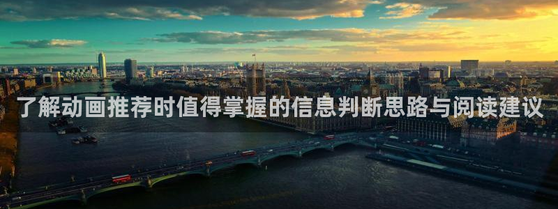 耽漫蛙：了解动画推荐时值得掌握的信息判断思路与阅读建议配图