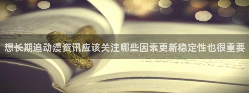漫蛙漫画免费漫画入口页面：想长期追动漫资讯应该关注哪些因素更新稳定性也很重要配图