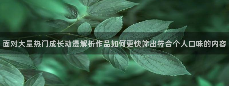 漫蛙词:面对大量热门成长动漫解析作品如何更快筛出符合个人口味的内容配图