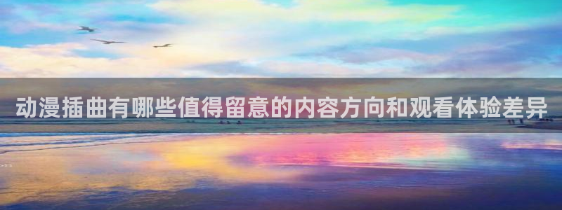 蛙漫登：动漫插曲有哪些值得留意的内容方向和观看体验差异配图
